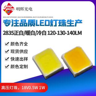 led灯珠1w18v2835led贴片140LM高光效灯珠18v2835高电压