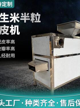 花生米半粒脱皮机花生米脱皮设备花生去红衣小型去皮机生产可定制