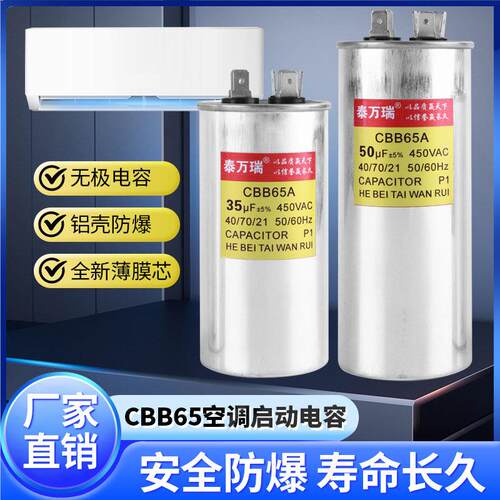泰万瑞空调电容压缩机启动电容器35uf通用型cbb65a防爆全新薄膜芯