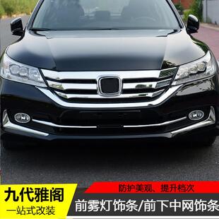 饰条前杠格栅亮条 九代雅阁前下中网饰条9代雅阁前雾灯眉装 15款
