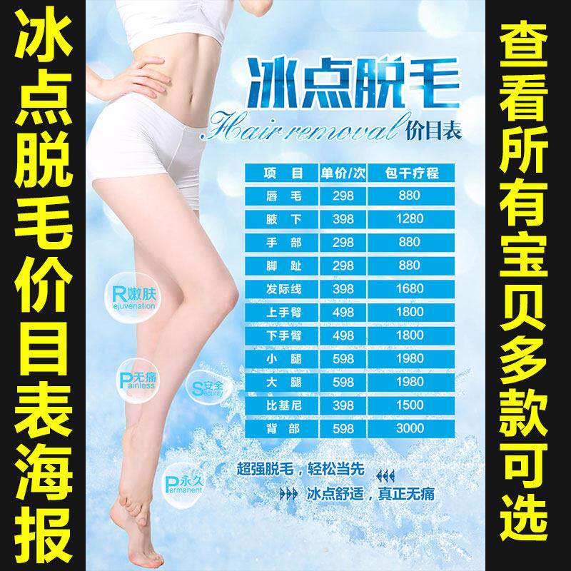美容院宣传画纹绣海报挂图片无痛冰点OPT脱毛价格表写真131