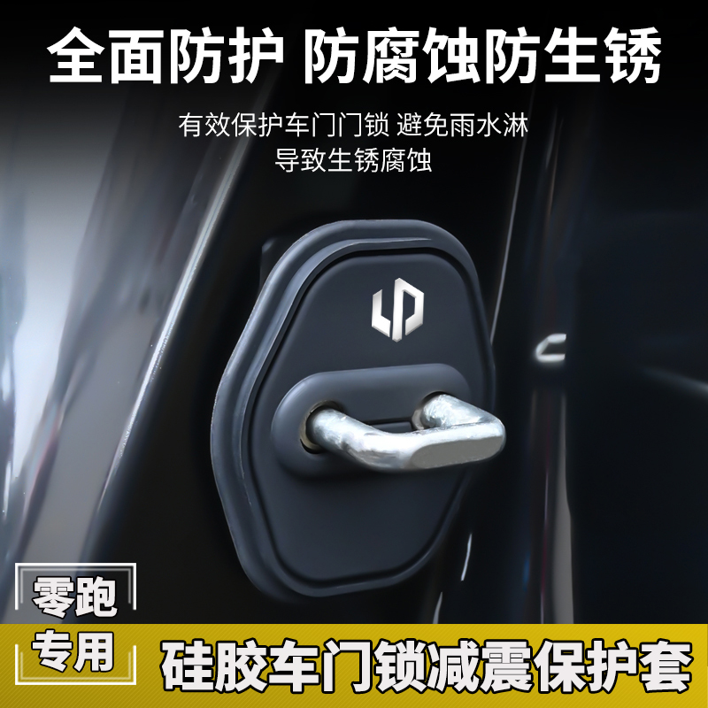 适用零跑汽车门锁盖 零跑C10 C11 C01车门锁扣减震保护套改装胶贴