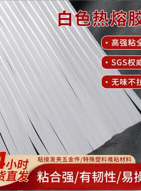 白色热熔胶高粘胶棒发饰胶玻璃粘结强粘热熔胶棒7mm热熔胶粒-40°
