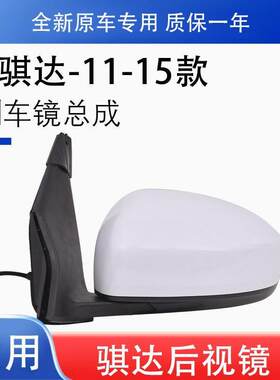 适用于11-15年款骐达后视镜总成 左右反光镜后照镜带烤漆