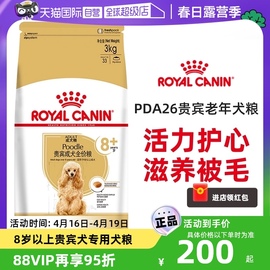 自营皇家狗粮贵宾成犬全价粮老年犬小型犬主粮PDA26犬粮3KG