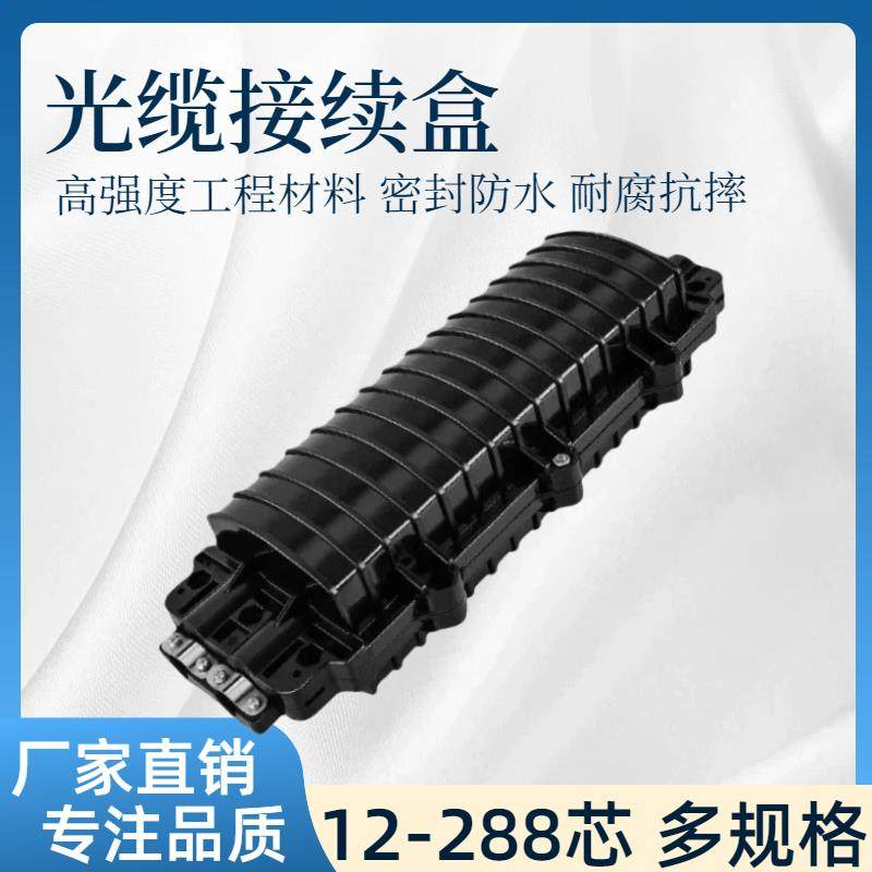 二进二出光缆接续盒24芯12/48/96/144芯光纤熔纤接头盒接续包接头