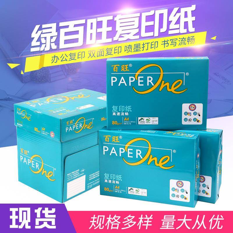 亚太森博绿百旺A3A4复印纸70g80g打印纸白纸办公用纸整箱