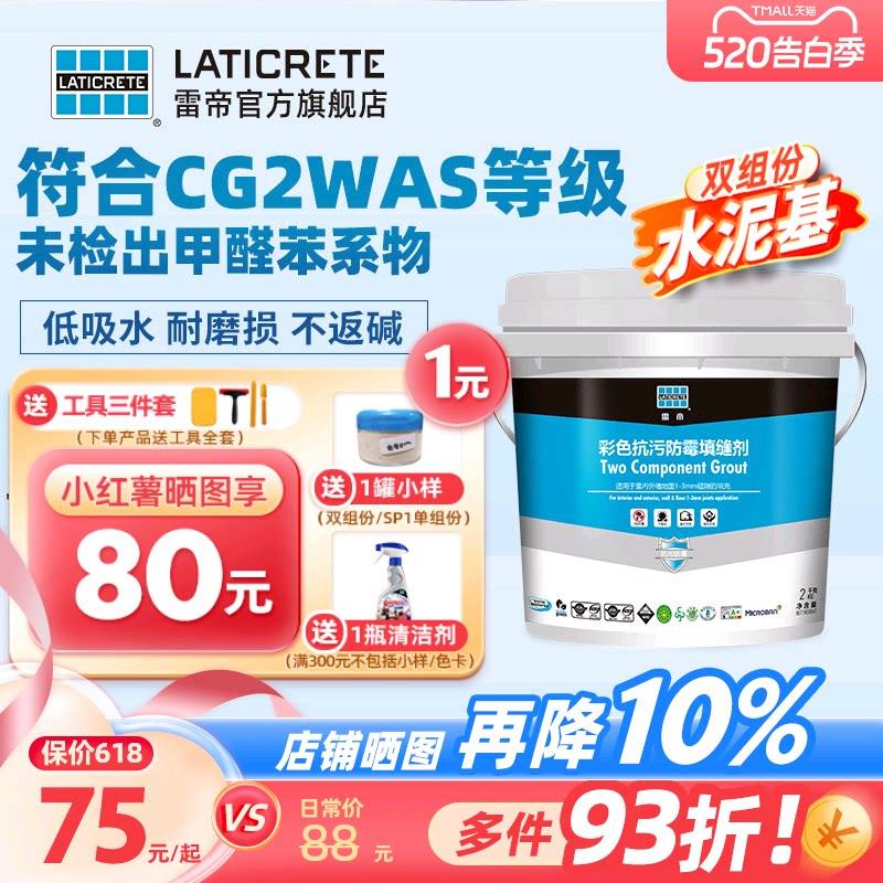 雷帝抗污防霉双组份水泥基填缝剂CG2WAS化妆室瓷砖地砖抗菌填缝剂