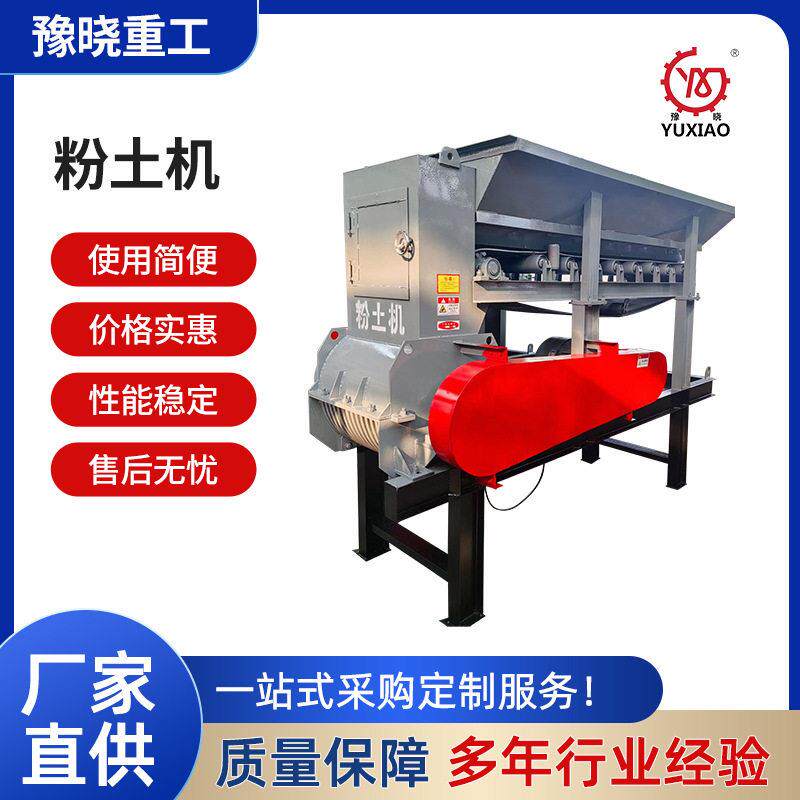 豫晓重工新型大型砖厂用粉土机农土壤育秧泥土粉碎机械设备