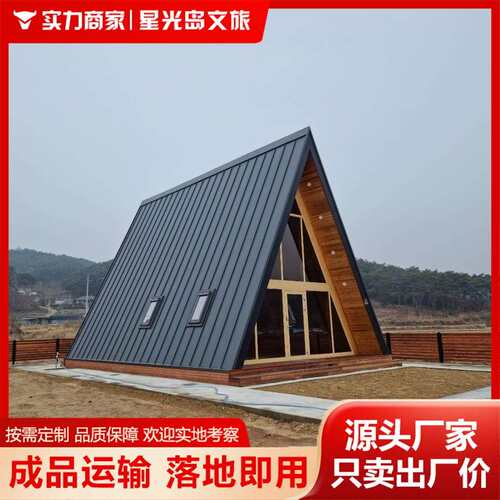 户外农场庄园三角木屋民宿活动房露营房屋阳光房