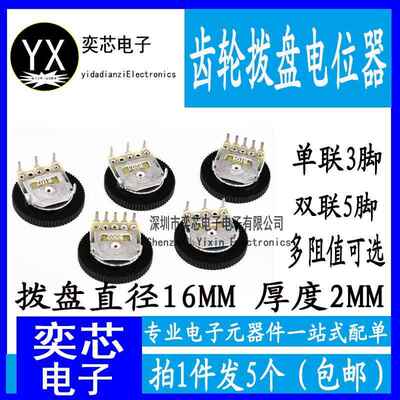 齿轮拨盘电位计 单联 双联 50K10K1K20K2K5K100K B103 16*2MM音量