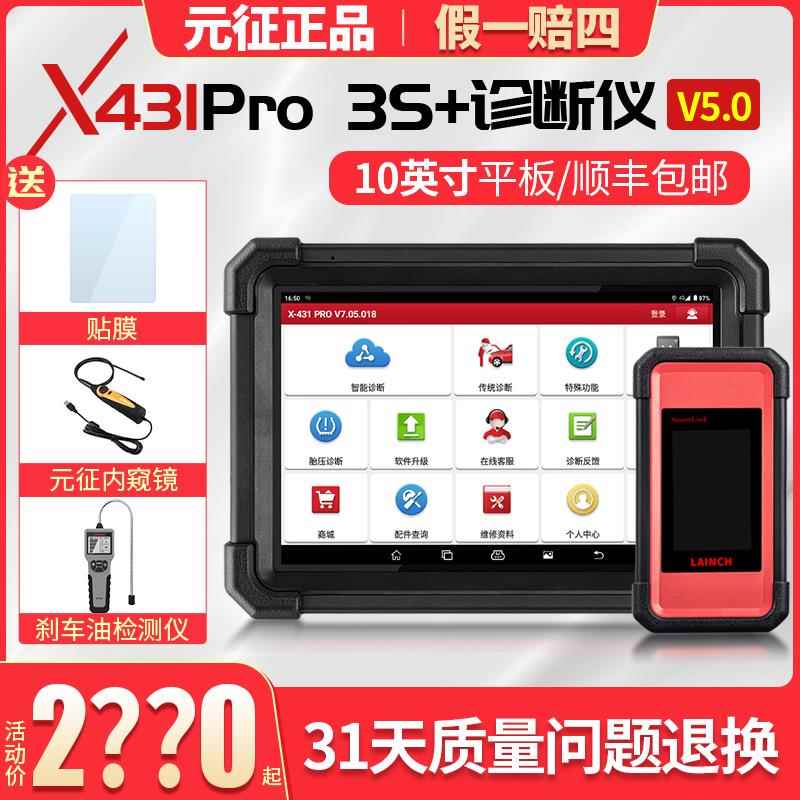 元征X431 PRO3S+中文版OBD汽车诊断仪 汽修厂推荐检测设备