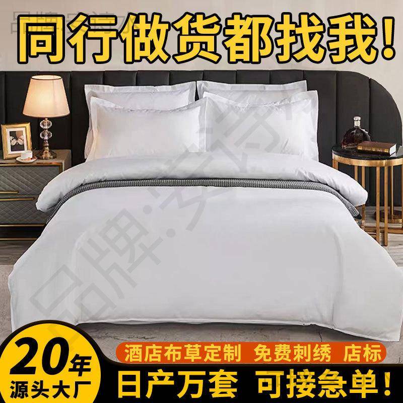 全季亚朵酒店四件套酒店布草民宿四件套纯白床单被套宾馆床品定