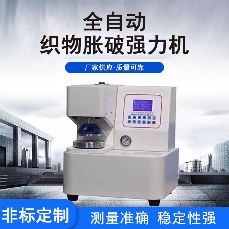 全自动织物胀破强力机大屏显示操作简便测试数据准确质量保障