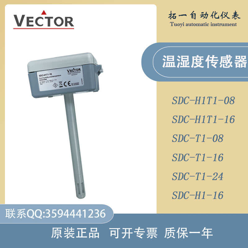 伟拓Vector风管风道温湿度变送器传感器SDC-H1T1-16 24-A2 A3包邮