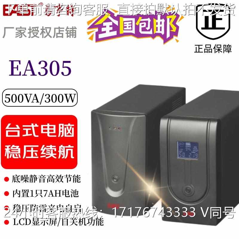 易事特EA305UPS不间断电源电脑后备式智能稳压