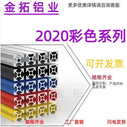 工业铝合金型材欧标2020彩色系列工作台3D印表机框架红黄蓝黑银色
