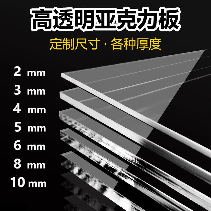 高透明压克力板定制有机玻璃加工2mm3mm5mm30mm塑料PMMA定做切割