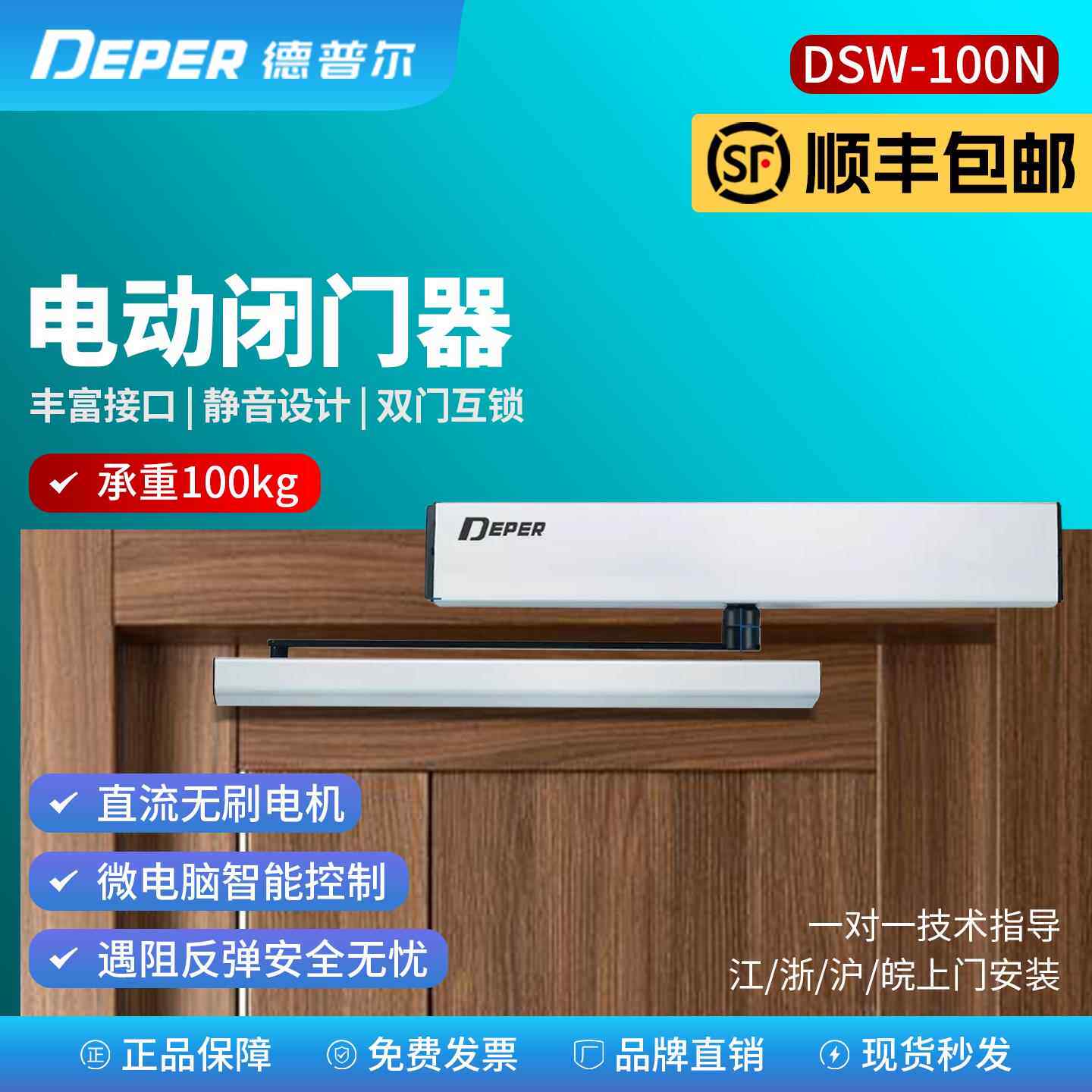 德普尔DSW100N电动闭门器三浦100KG感应人脸刷卡外置自动平开门机