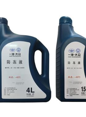 一汽福斯汽车冷却液红色原厂G12新老迈腾速腾高尔夫6新Bora捷达冷