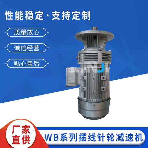 WB系列摆线针轮减速机立式摆线针轮减速机WB120蜗轮蜗杆减速机