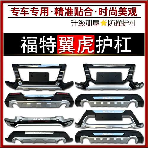 适用于 于翼虎护杠福特翼虎前后杠加装保险杆翼虎防撞装饰翼虎保