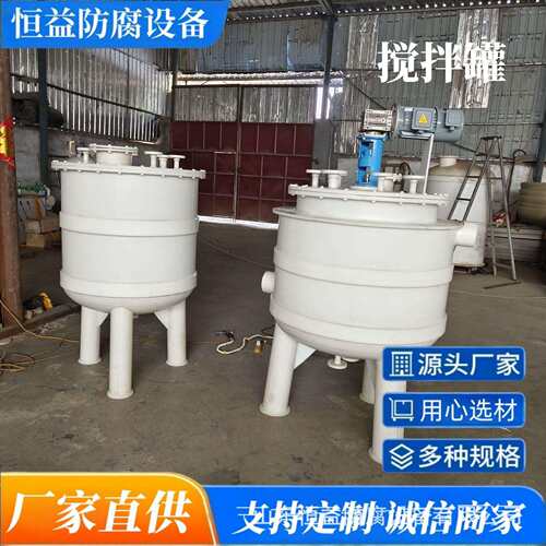 山东厂家供应PP搅拌罐 PPH搅拌罐反应釜 立式小型pp储罐