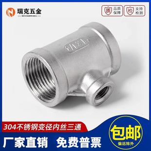 304不锈钢异径三通变径内丝内螺纹水管接头阀门配件6分1寸转4分