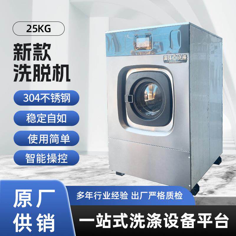 25公斤新款洗脱机智能操控不锈钢内胆洗脱一体机洗衣店酒店工业用