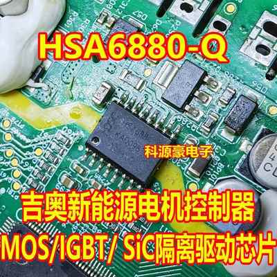 HSA6880-Q 吉奥新能源电机控制器隔离驱动芯片 现货 直拍