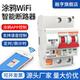 涂鸦WiFi智能断路器无线定时空开 手机远程遥控控制空气开关总闸