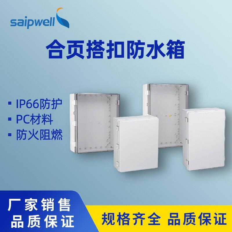 斯普户外防水箱IP65塑料防尘PC阻燃透明盖监控接线箱电缆配电箱