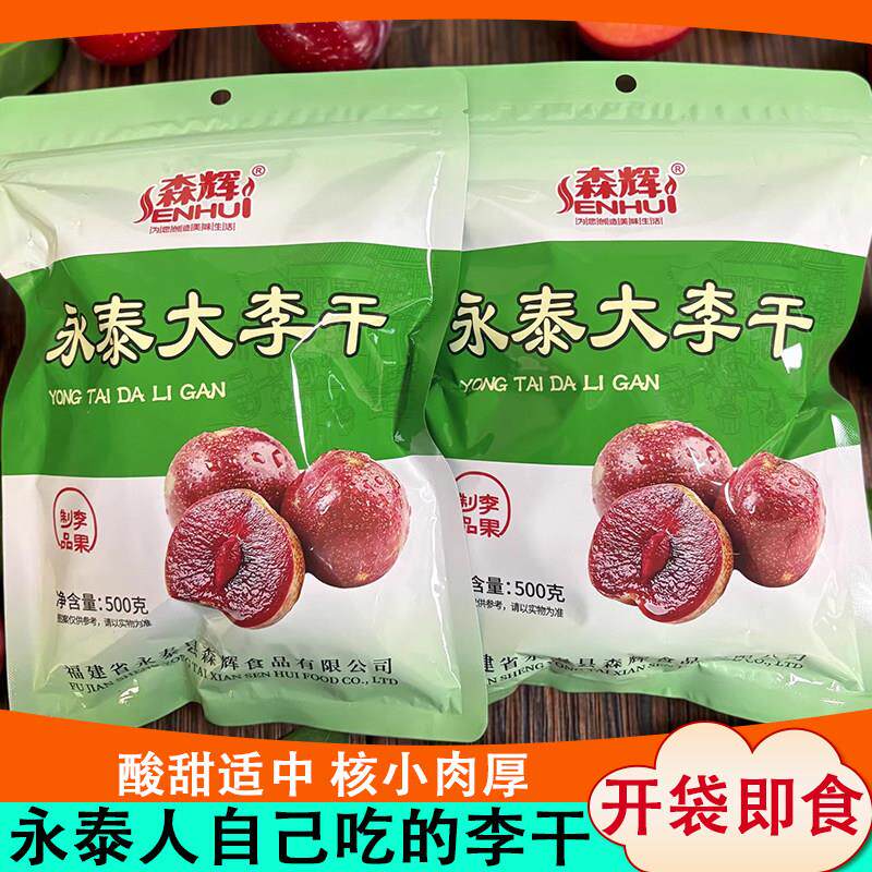 森辉永泰李干500g福建福州特产芙蓉李子干原味果脯点心零食蜜饯