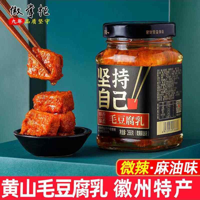 黄山徽州腐乳268克麻油微辣徽北米霉腐乳安徽特色菜