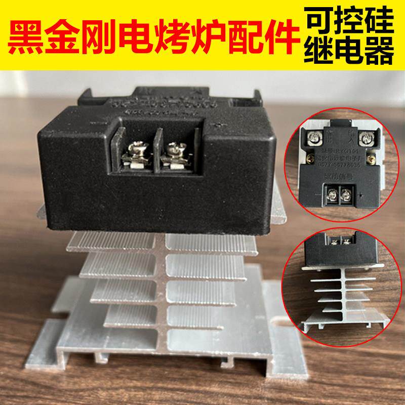 黑金刚电热烧烤炉子可控硅继电器型号RYGT01瑞安市云睿电子厂配件