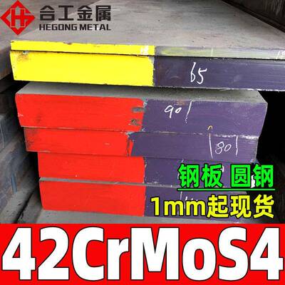 零切42crmos4合金结构钢高硫钢板圆钢42crmos4合金钢板