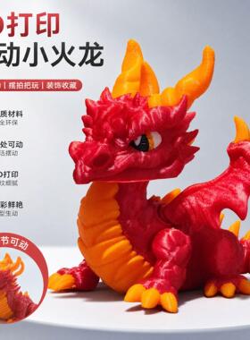 打印火焰巨龙手办模型3D模型摆件