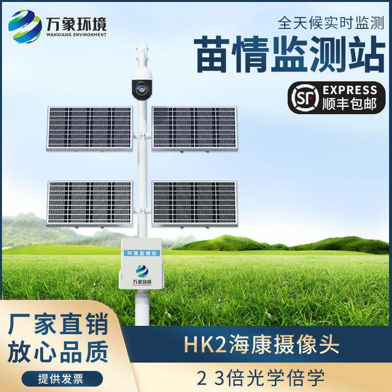 智慧农业虫情灾情实时监控系统太阳能供电田间自动生态苗情监测站