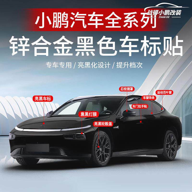 适用于 于小鹏汽车P7+ P7 G6 G9 黑色车标四驱前后车标装饰改装配