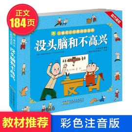 没头脑和不高兴注音版彩图正版书二年级必读课外阅读书籍任溶溶(任溶溶)著小学生1-2一二三年级儿童漫画读物绘本安徽少儿出版社