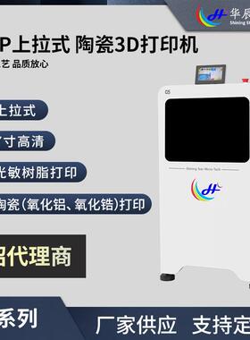 7寸高清C系列华辰微科微纳级3D打印机系列DLP上拉式C5高精度现货