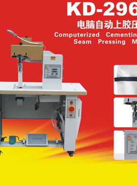 康达KD-296-F锤平机炬旺电脑自动分边鞋口鞋面自动上胶压平机