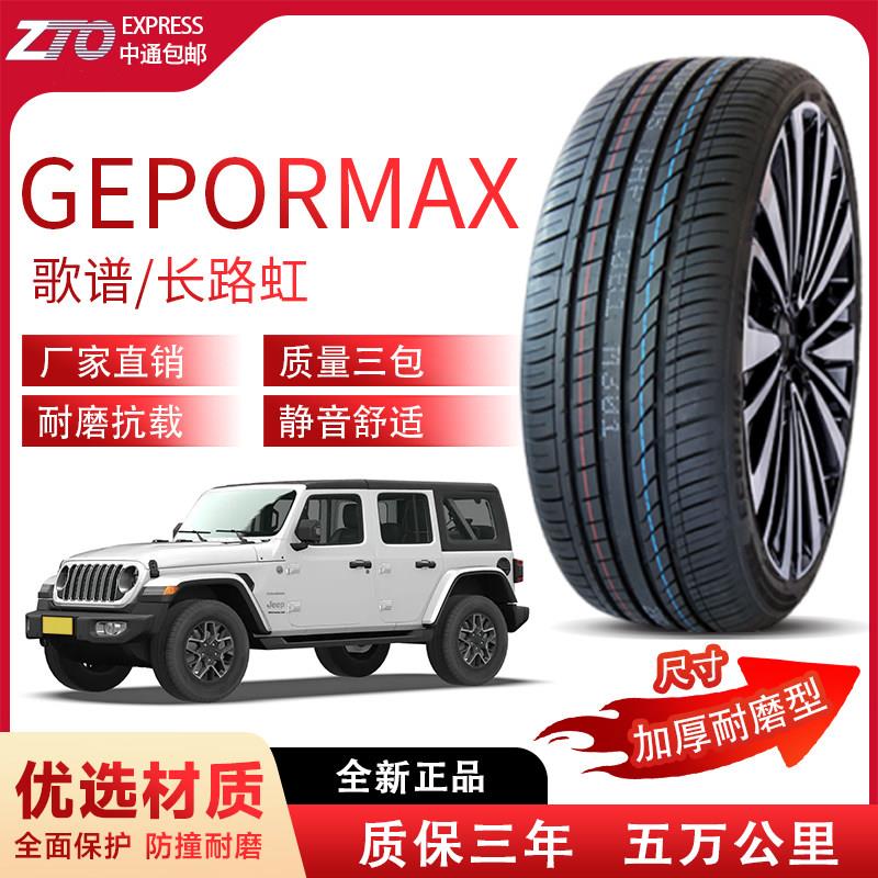 加厚耐磨型 歌谱/长路虹耐用高性能全新舒适静音汽车轮胎正品