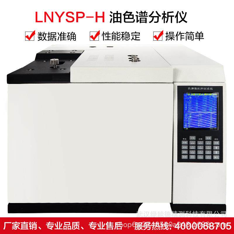 LNYSP-H油色谱分析仪自动高精度空气载气氢气气体油气设备检测