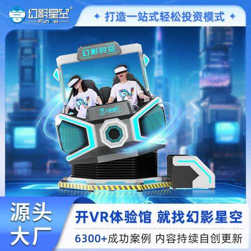 幻影时空9dvr双人蛋椅游戏机虚拟现实一体机游乐场电玩城娱乐设备