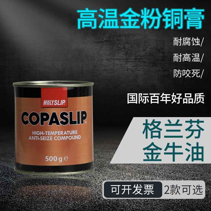 IMPA450566格兰粉COPASLIP高温铜膏抗咬合剂金粉防卡剂防粘着船用