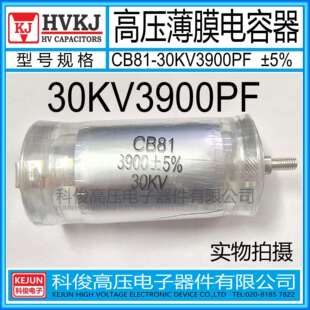 HVKJ原装 30KV3900PF高压金属薄膜电容器392J工业倍压设备用 CB81
