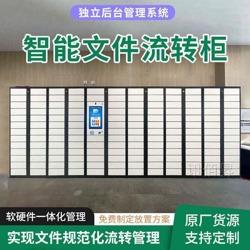 西安政务人脸指纹智能文件交换柜单位OA系统智能票据流转管理柜