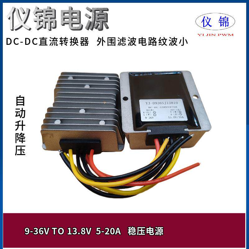 9-36V转13.8V10A15A20A DC-DC直流稳压电源转换器 防水自动升降压