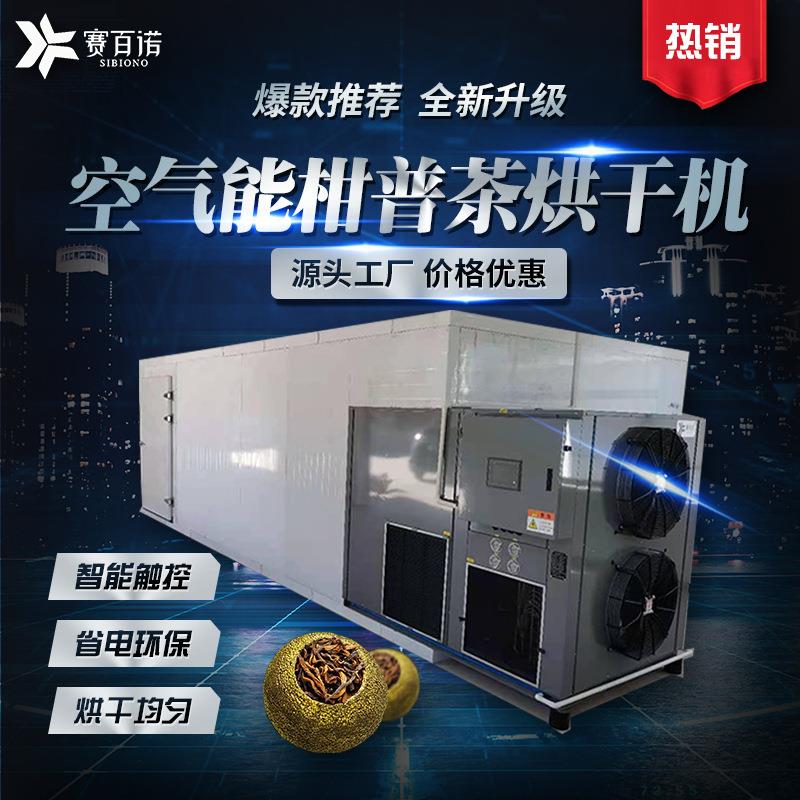 空气能低温柑普茶烘干机热泵恒温茶叶烘干设备自动化高温白茶干燥
